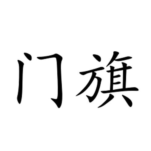  em>门旗 /em>