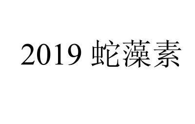 蛇藻素2019商标注册申请申请/注册号:8014189申请日期