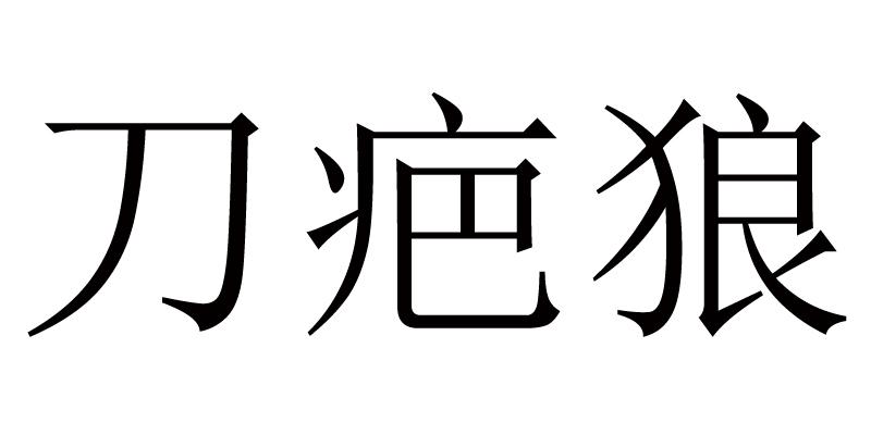  em>刀疤 /em>狼