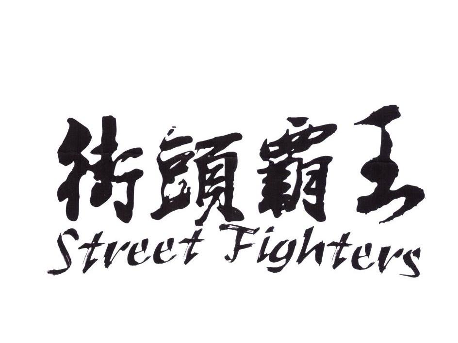  em>街头 /em> em>霸王 /em>  em>street /em> em>fighters /em>
