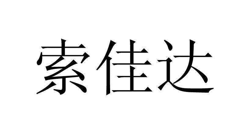 2015-09-16国际分类:第09类-科学仪器商标申请人:深圳市索佳达数码