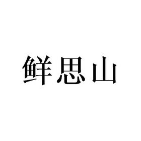 鲜思山