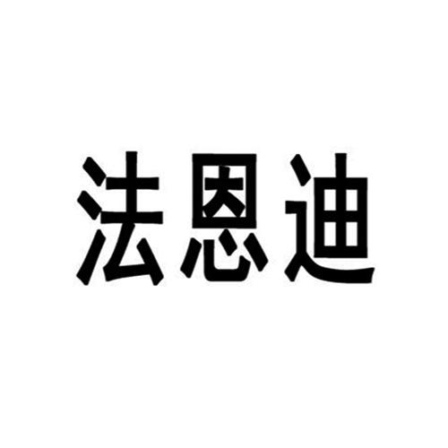 em>法恩迪/em>