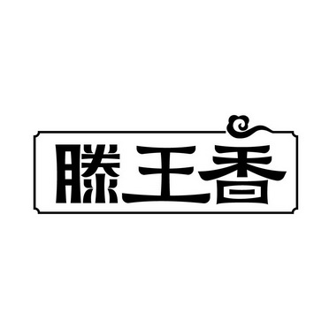 藤王轩 企业商标大全 商标信息查询 爱企查