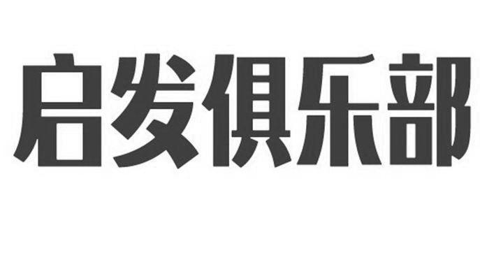 启发俱乐部 - 商标 - 爱企查