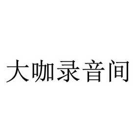 商標詳情申請人:彈指之間(上海)文化傳媒有限公司 辦理/代理機構:上海