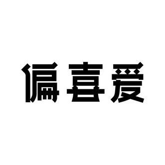  em>偏 /em> em>喜爱 /em>