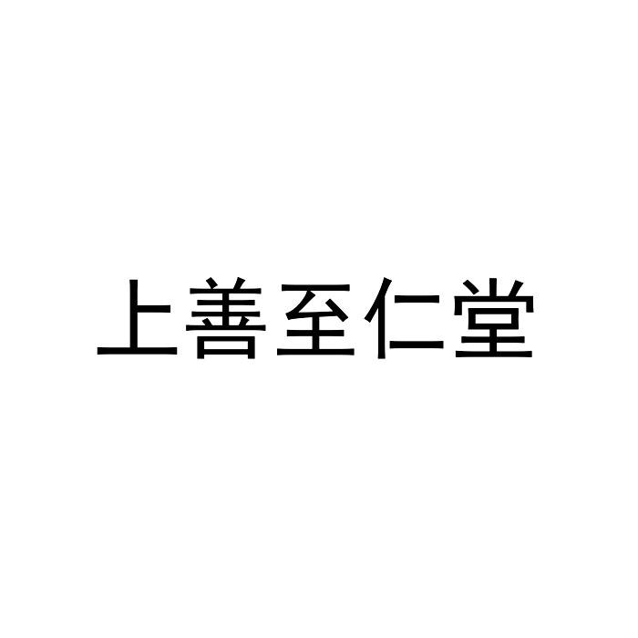 上善至仁堂