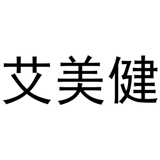 艾美健商标注册申请申请/注册号:64392082申请日期:202