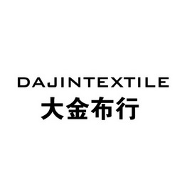  em>大金 /em> em>布行 /em>  em>dajintextile /em>