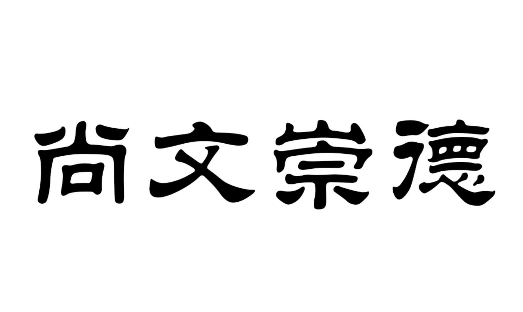 em>尚文/em em>崇德/em>