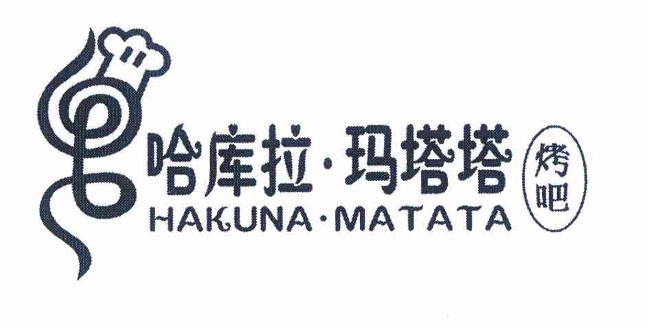 哈库拉·玛塔塔 em>烤吧 /em>hakuna·matata