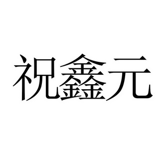 徐氏国际咨询(北京)有限公司申请人:尚志市元鑫米业有限公司国际分类