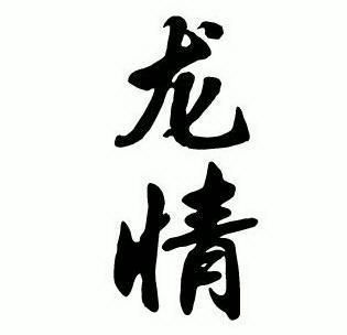  em>龙 /em> em>情 /em>