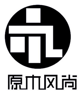 原木 em>风尚 /em>