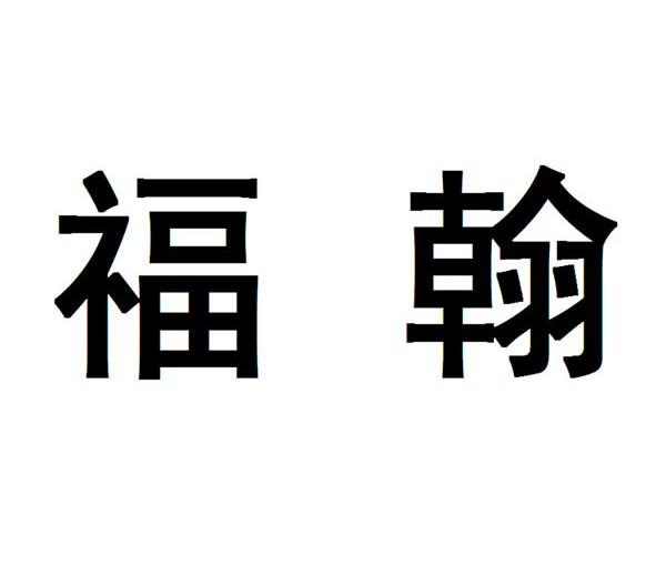 em>福翰/em>