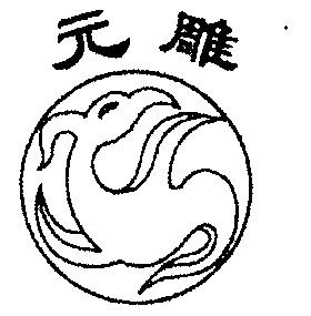  em>元 /em> em>雕 /em>