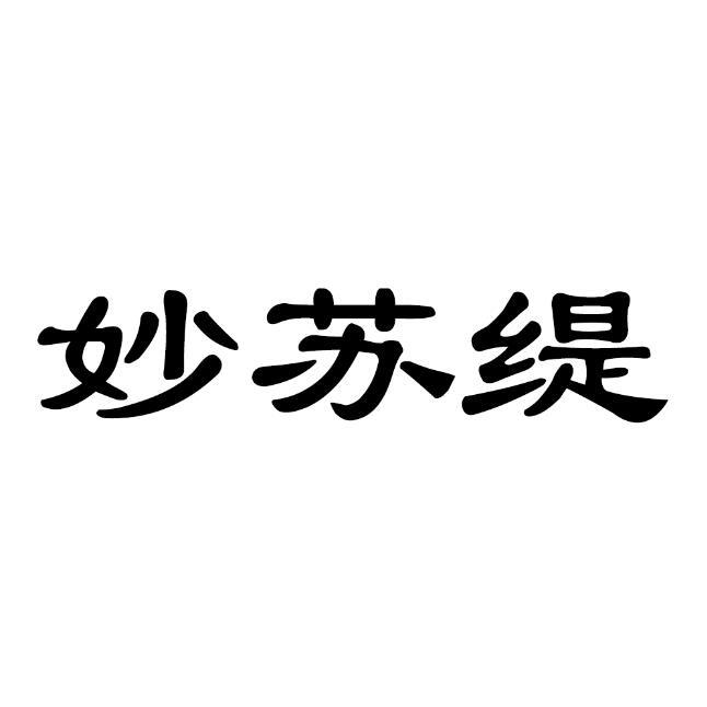 em>妙苏缇/em>