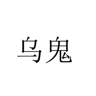 乌鬼_企业商标大全_商标信息查询_爱企查