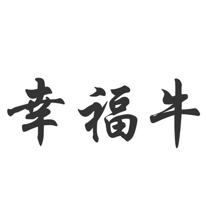 幸福牛 - 企业商标大全 - 商标信息查询 - 爱企查