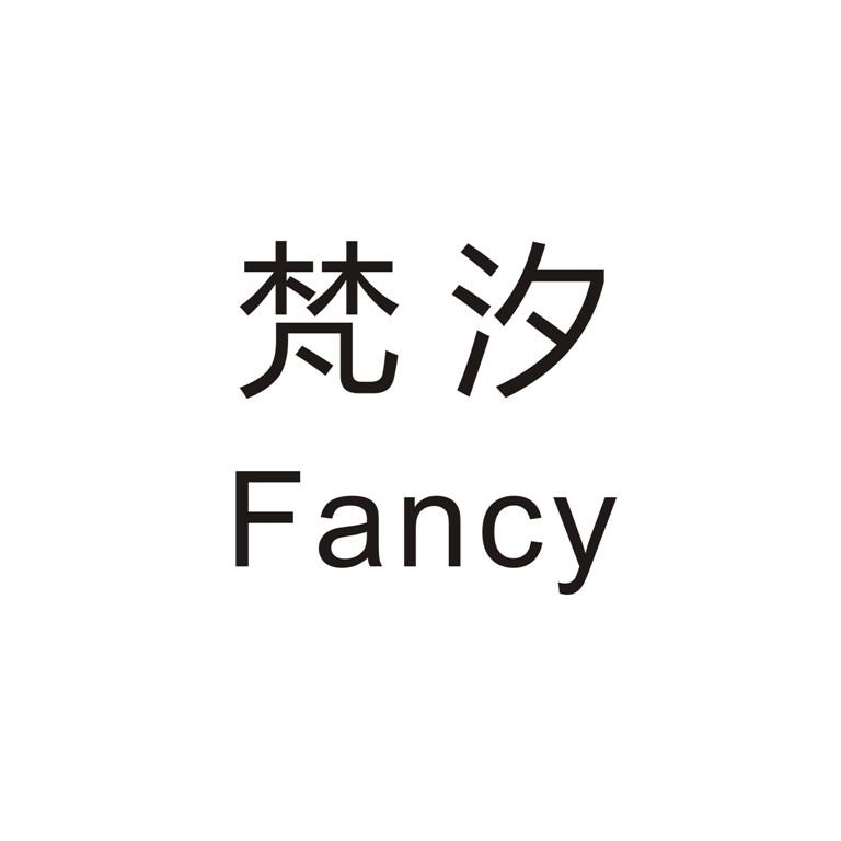 梵汐 em>fancy/em>