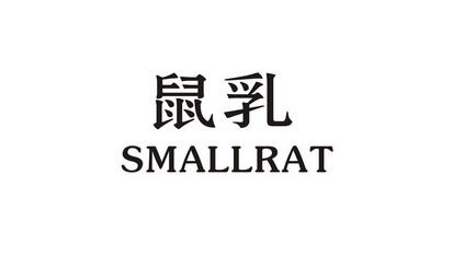 鼠乳smallrat - 企业商标大全 - 商标信息查询 - 爱企查