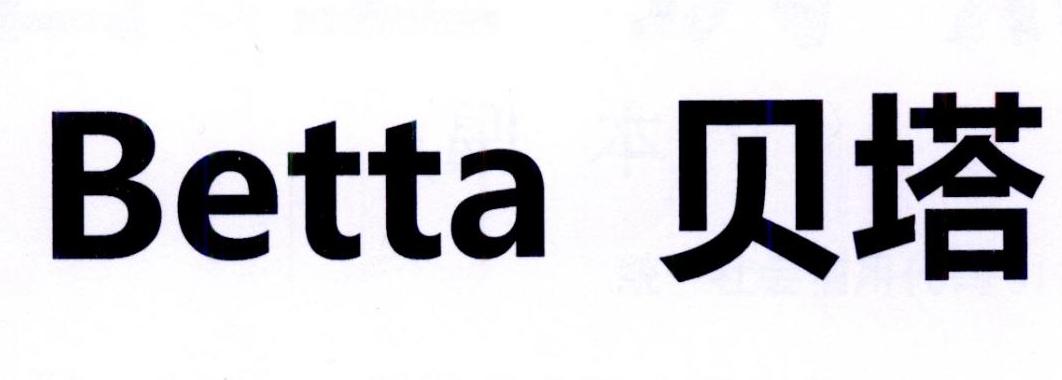  em>贝塔 /em>  em>betta /em>
