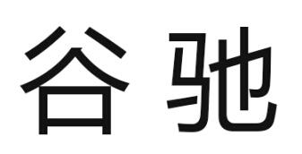 em>谷驰/em>