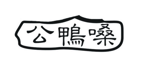 公鸭嗓 - 商标 - 爱企查