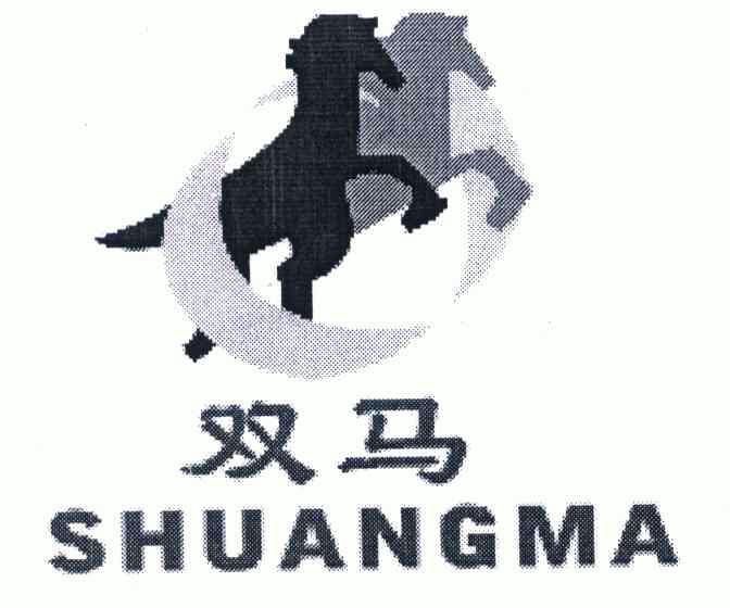 双马;shuang ma商标注册申请申请/注册号:6109355申请日期:2007-06-14