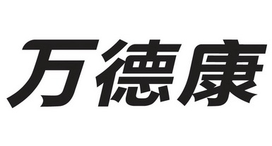 2020-12-17国际分类:第09类-科学仪器商标申请人:广州万孚生物技术