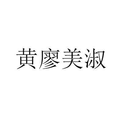 疗霉舒 - 企业商标大全 - 商标信息查询 - 爱企查