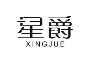 星爵- 商标 - 爱企查