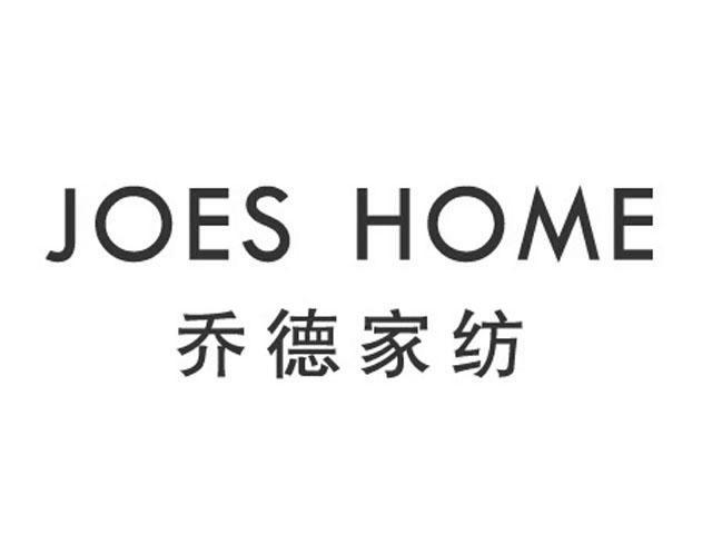 乔德家纺joeshome_企业商标大全_商标信息查询_爱企查