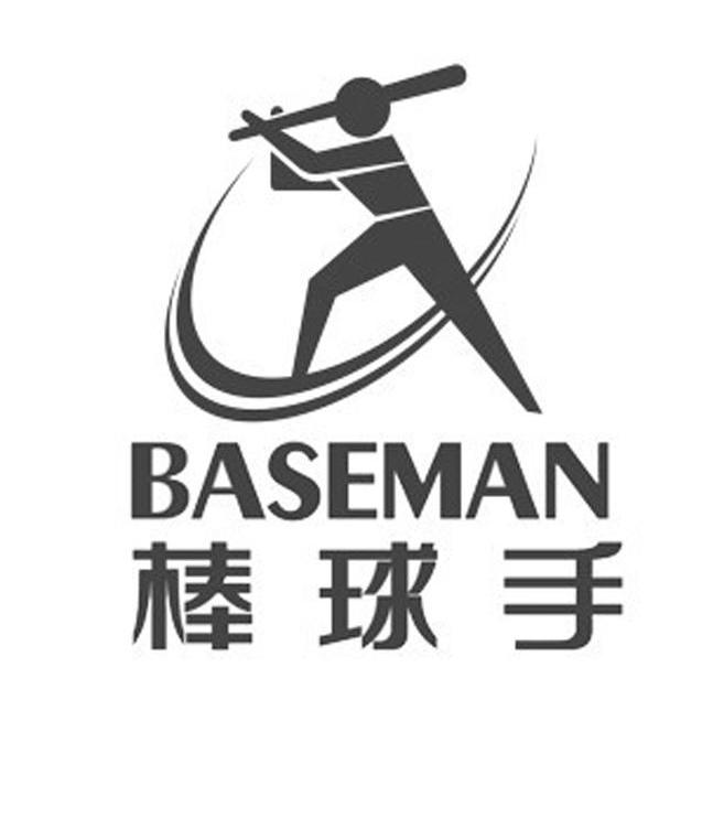 棒球 手 baseman商标注册申请完成