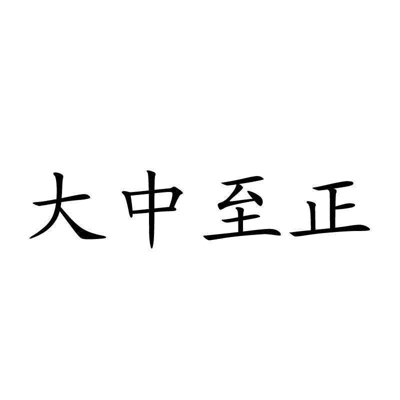  em>大中至正 /em>