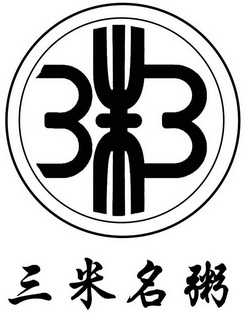 三 em>米 /em>名 em>粥 /em>