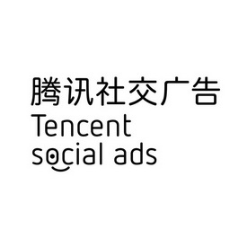 腾讯社交广告 tencent social ads           