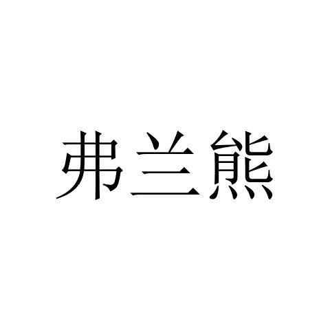 em>弗兰熊 /em>