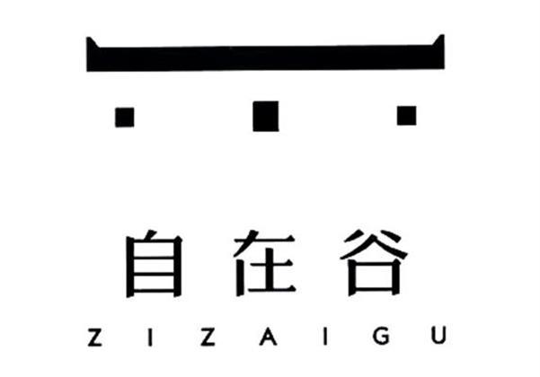  em>自在 /em>谷