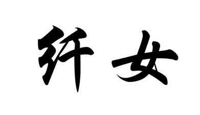  em>纤女 /em>