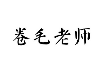 卷毛老师 - 商标 - 爱企查