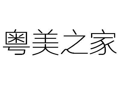 粤之家 企业商标大全 商标信息查询 爱企查