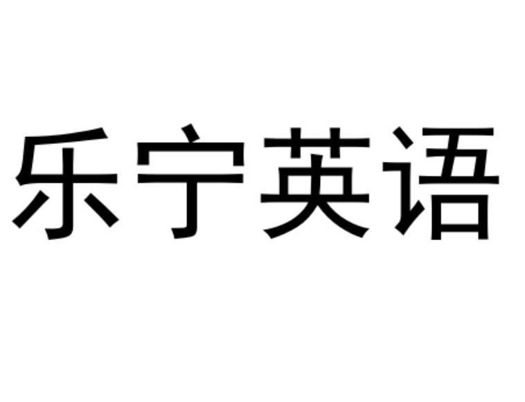 乐宁英语