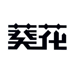 代理机构:北京东灵通知识产权服务有限公司葵花商标转让申请/注册号
