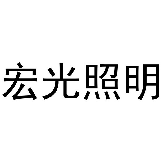 宏光照明