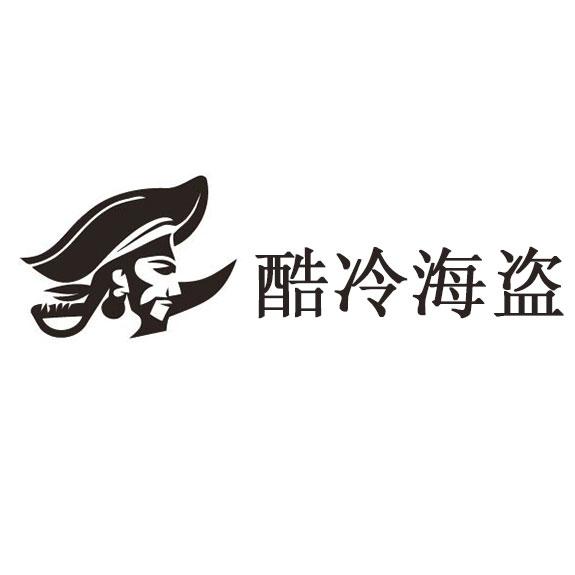 酷冷海盗 - 商标 - 爱企查