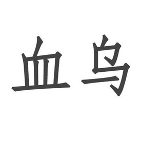  em>血 /em> em>乌 /em>