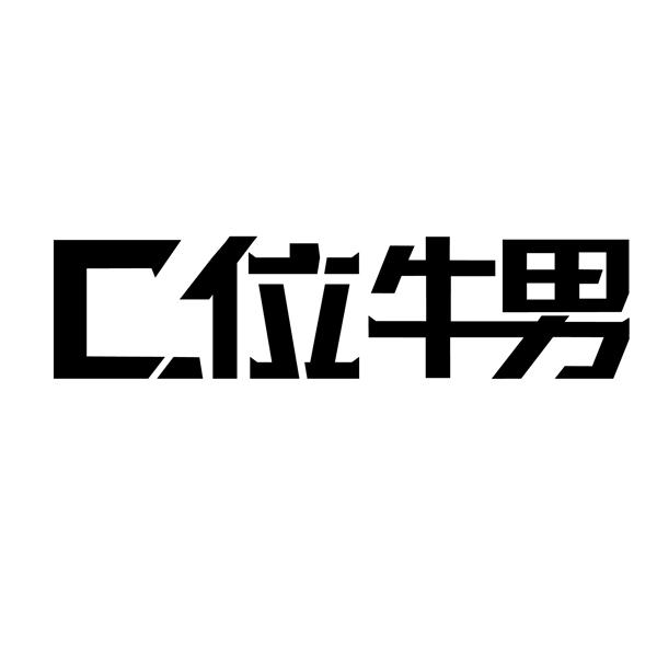 c em>位 /em> em>牛 /em> em>男 /em>