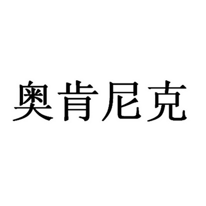 奥肯尼克